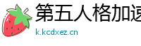 第五人格加速脚本的使用指南